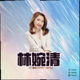 林婉清