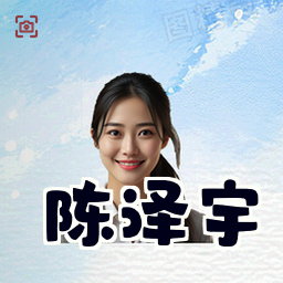 陈泽宇