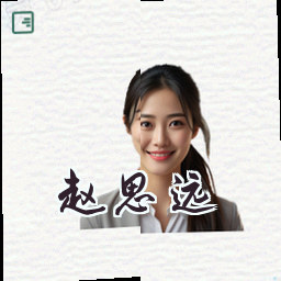赵思远